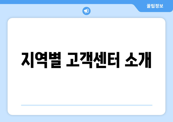 지역별 고객센터 소개