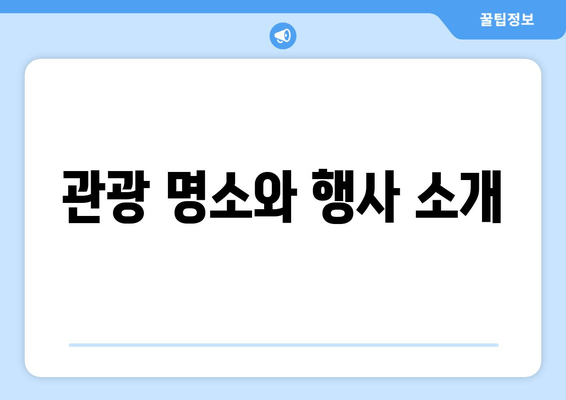 관광 명소와 행사 소개