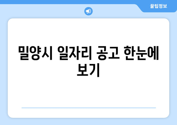 밀양시 일자리 공고 한눈에 보기