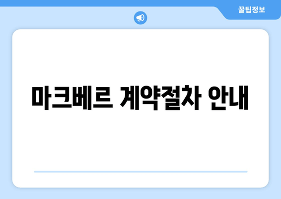 마크베르 계약절차 안내