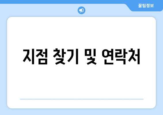 지점 찾기 및 연락처