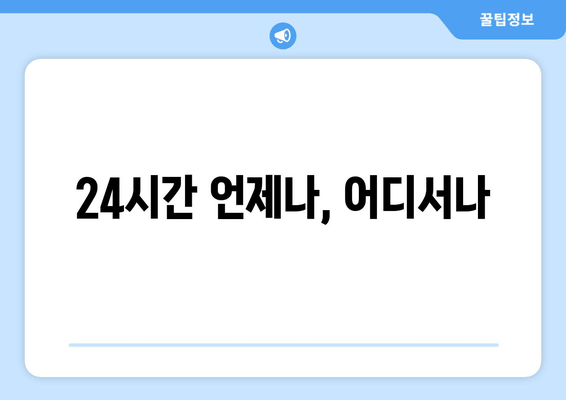 24시간 언제나, 어디서나