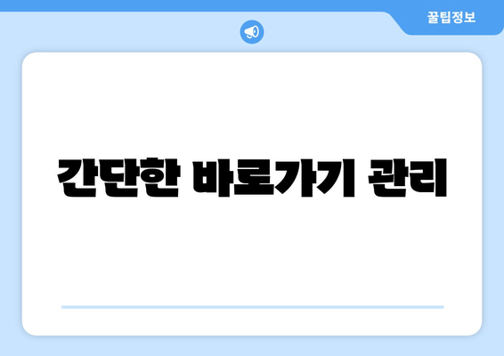 간단한 바로가기 관리