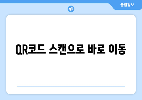 QR코드 스캔으로 바로 이동