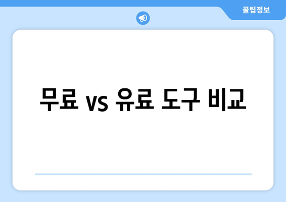 무료 vs 유료 도구 비교