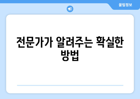 전문가가 알려주는 확실한 방법