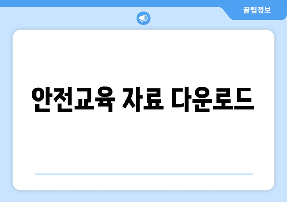 안전교육 자료 다운로드