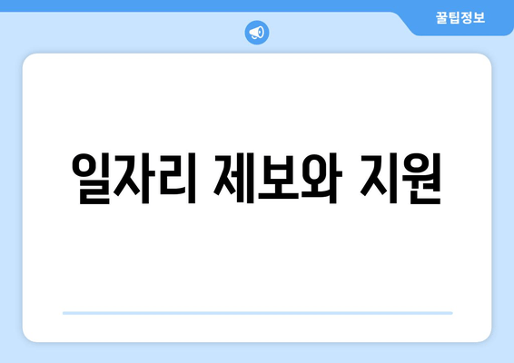 일자리 제보와 지원