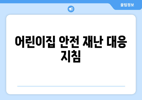 어린이집 안전 재난 대응 지침