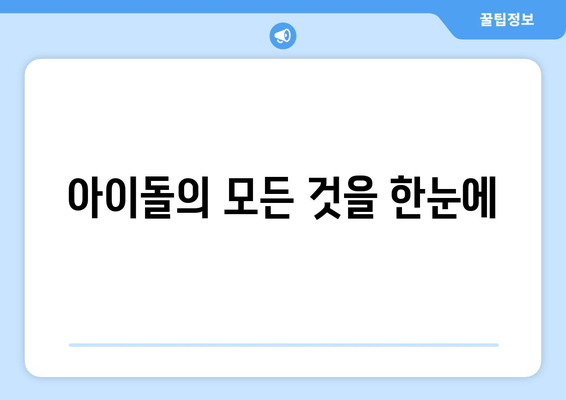 아이돌의 모든 것을 한눈에