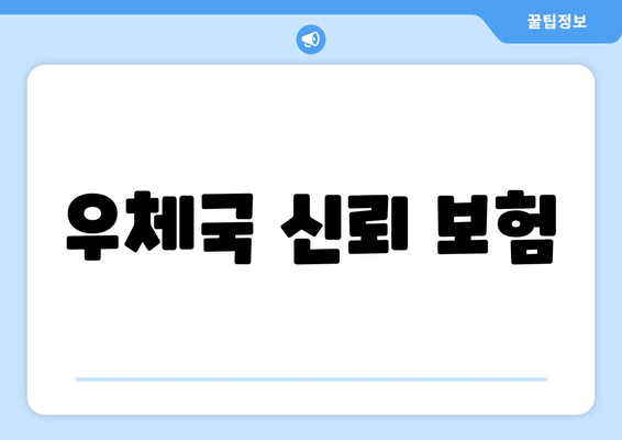 우체국 신뢰 보험