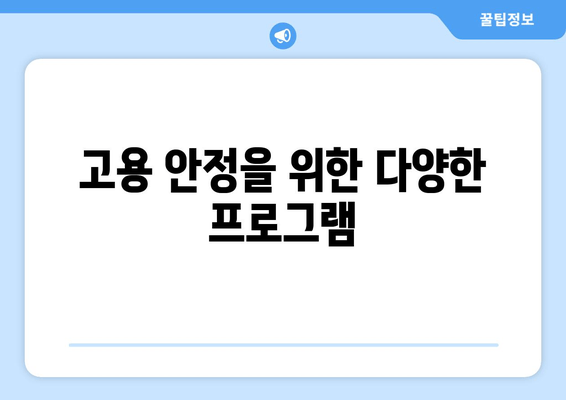 고용 안정을 위한 다양한 프로그램