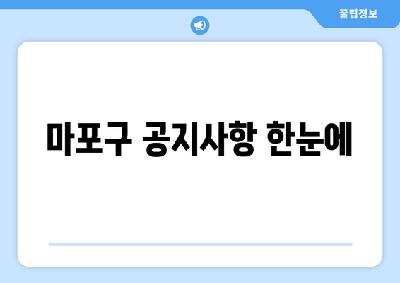 마포구 공지사항 한눈에