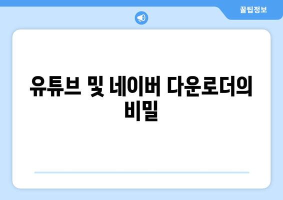 유튜브 및 네이버 다운로더의 비밀