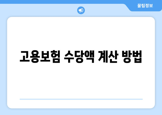 고용보험 수당액 계산 방법