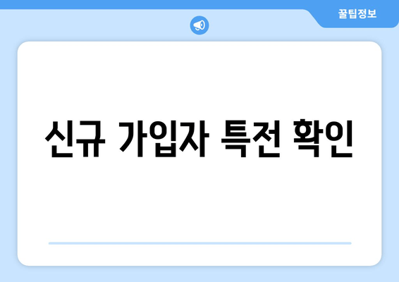 신규 가입자 특전 확인