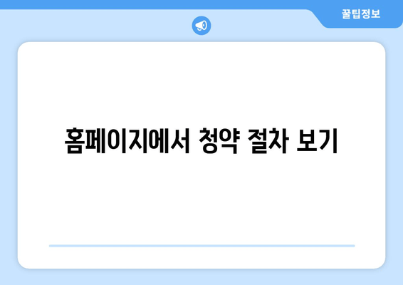 홈페이지에서 청약 절차 보기