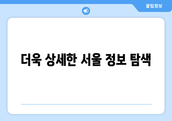 더욱 상세한 서울 정보 탐색