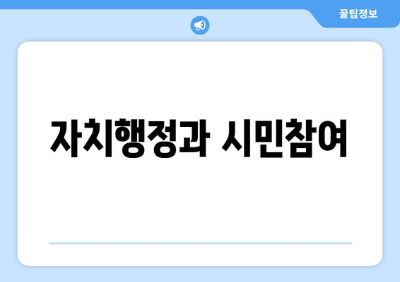 자치행정과 시민참여