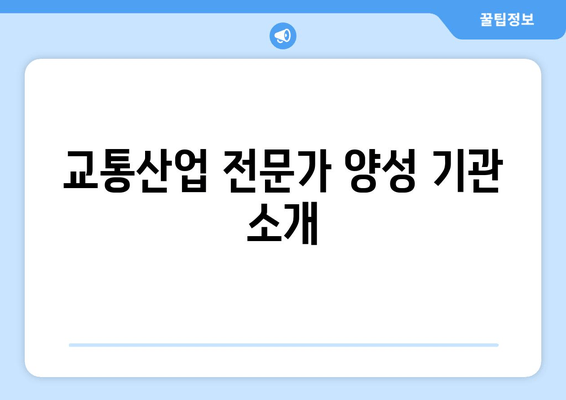 교통산업 전문가 양성 기관 소개