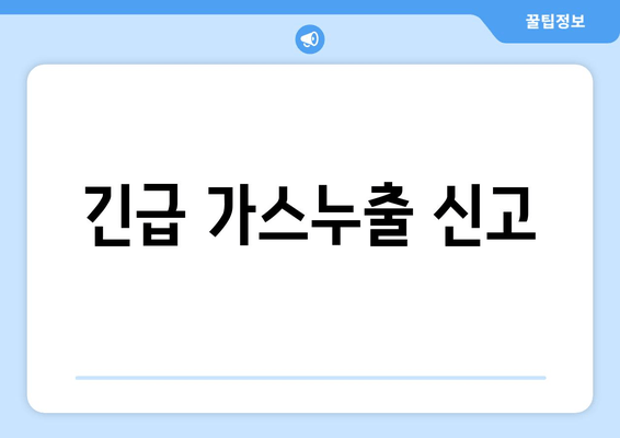 긴급 가스누출 신고