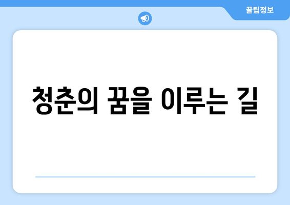 청춘의 꿈을 이루는 길