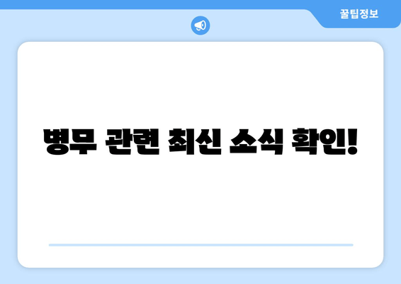 병무 관련 최신 소식 확인!