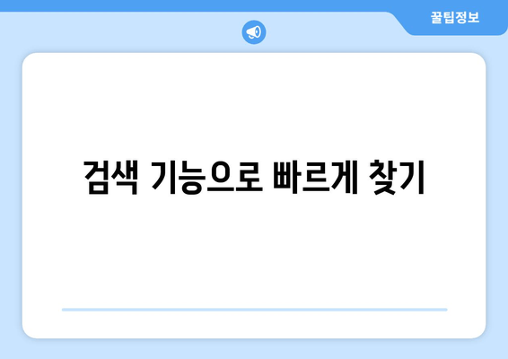 검색 기능으로 빠르게 찾기