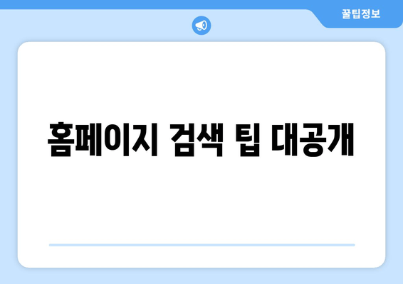 홈페이지 검색 팁 대공개