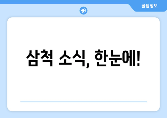 삼척 소식, 한눈에!