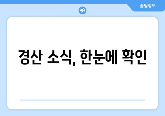 경산 소식, 한눈에 확인