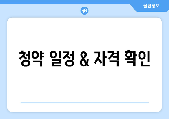 청약 일정 & 자격 확인