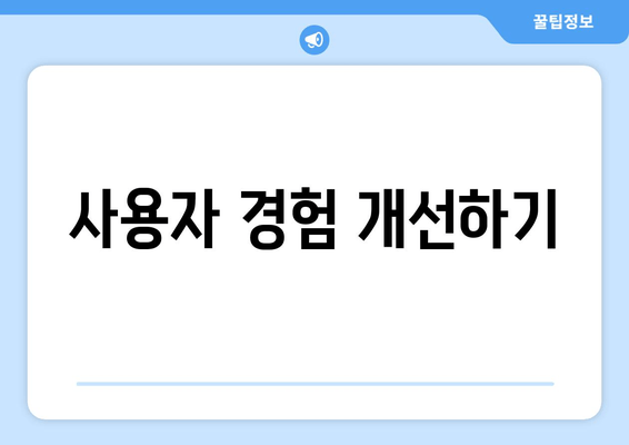 사용자 경험 개선하기