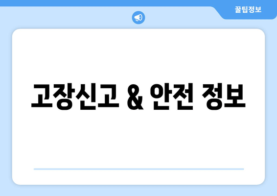 고장신고 & 안전 정보