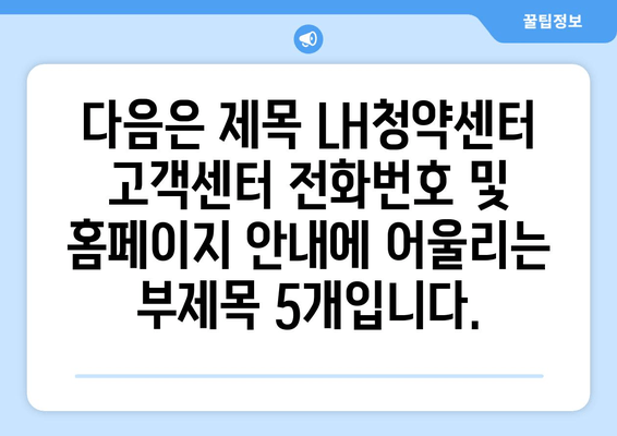 다음은 제목 LH청약센터 고객센터 전화번호 및 홈페이지 안내에 어울리는 부제목 5개입니다.