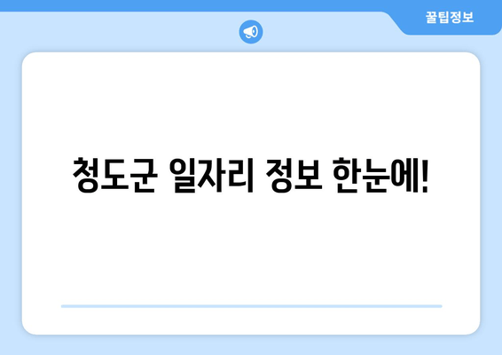 청도군 일자리 정보 한눈에!