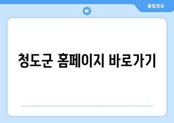 청도군 홈페이지 바로가기