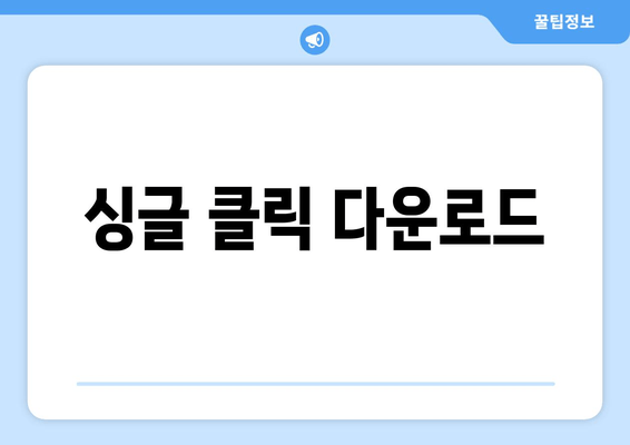 싱글 클릭 다운로드