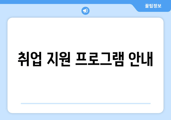 취업 지원 프로그램 안내