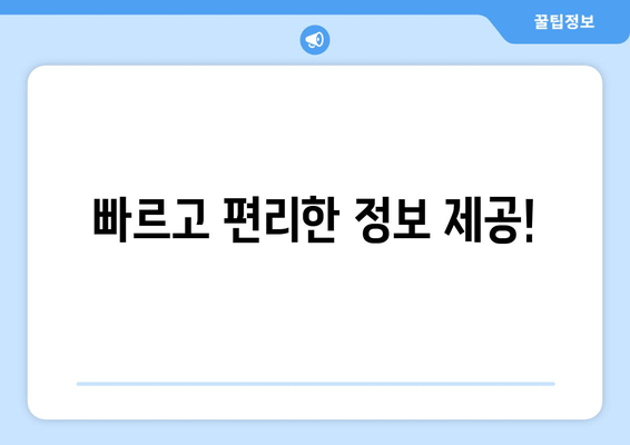 빠르고 편리한 정보 제공!