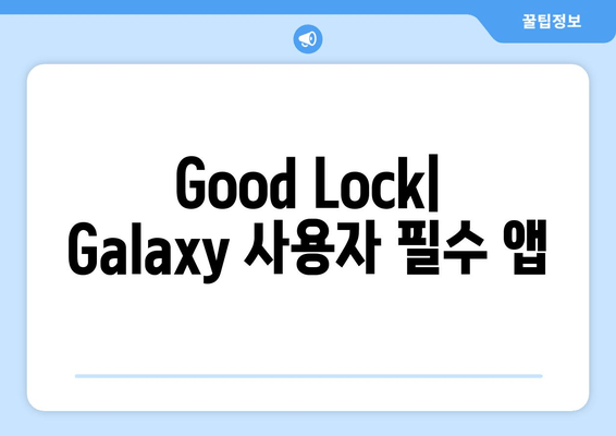 Good Lock| Galaxy 사용자 필수 앱