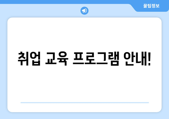 취업 교육 프로그램 안내!