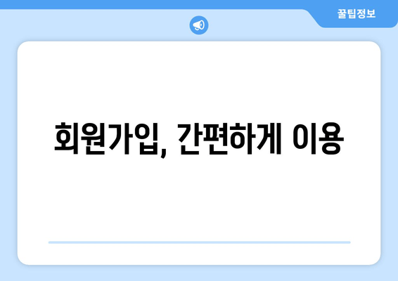 회원가입, 간편하게 이용