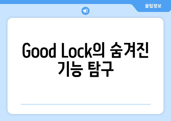 Good Lock의 숨겨진 기능 탐구