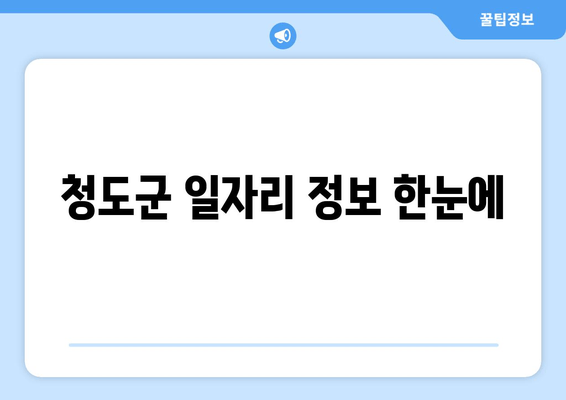 청도군 일자리 정보 한눈에