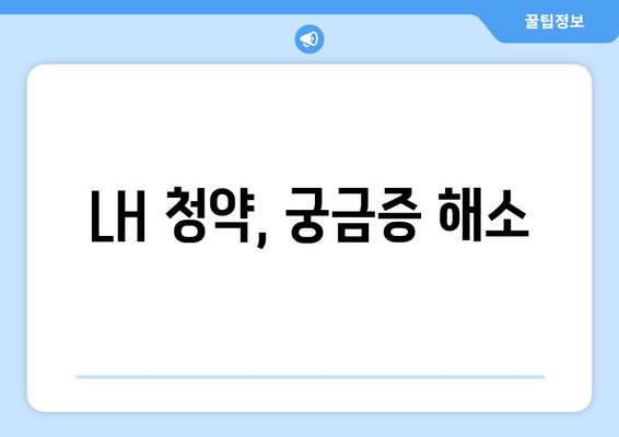 LH 청약, 궁금증 해소