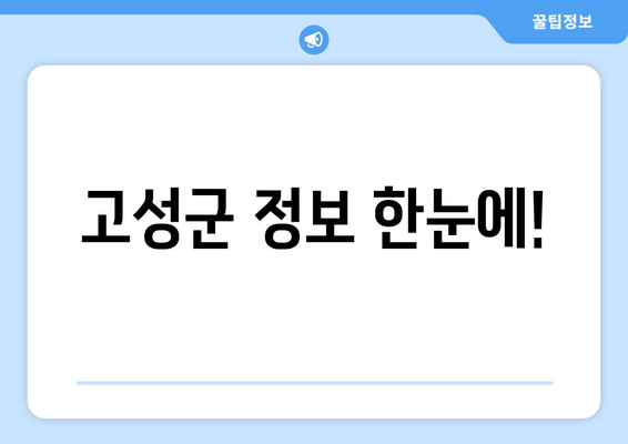 고성군 정보 한눈에!