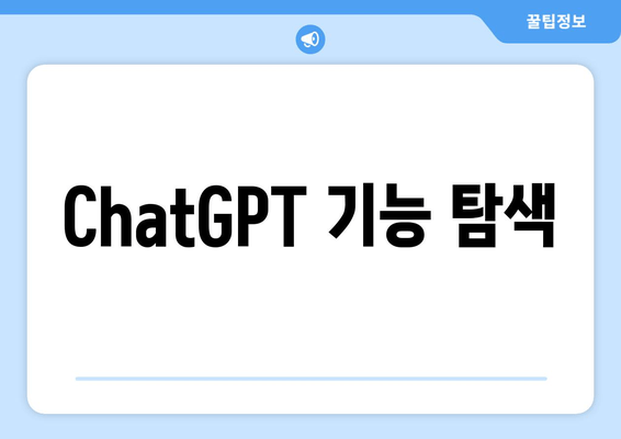 ChatGPT 기능 탐색