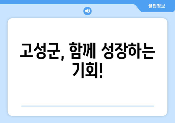 고성군, 함께 성장하는 기회!