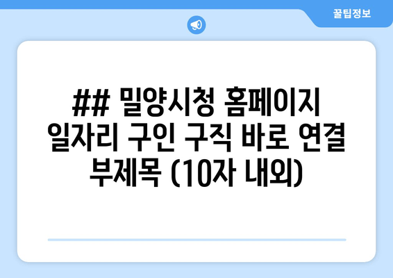 밀양시 일자리 연결